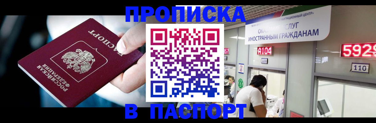 временная прописка в Покачах
